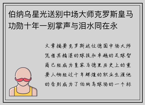 伯纳乌星光送别中场大师克罗斯皇马功勋十年一别掌声与泪水同在永 伯纳乌星光送别中场大师克罗斯皇马功勋十年一别掌声与泪水同在永