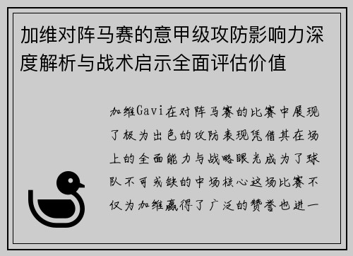 加维对阵马赛的意甲级攻防影响力深度解析与战术启示全面评估价值