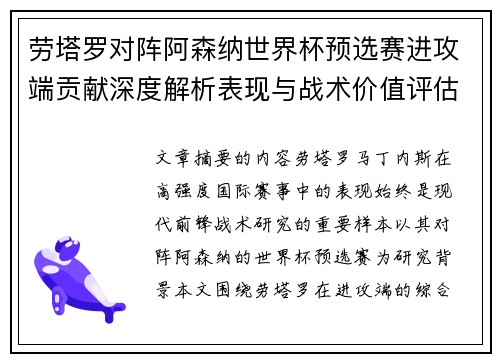 劳塔罗对阵阿森纳世界杯预选赛进攻端贡献深度解析表现与战术价值评估