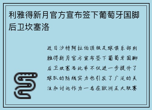 利雅得新月官方宣布签下葡萄牙国脚后卫坎塞洛