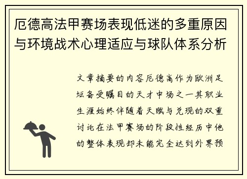 厄德高法甲赛场表现低迷的多重原因与环境战术心理适应与球队体系分析 厄德高法甲赛场表现低迷的多重原因与环境战术心理适应与球队体系分析