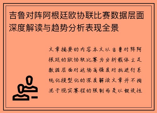 吉鲁对阵阿根廷欧协联比赛数据层面深度解读与趋势分析表现全景