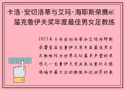 卡洛·安切洛蒂与艾玛·海耶斯荣膺首届克鲁伊夫奖年度最佳男女足教练