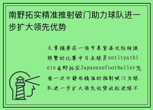 南野拓实精准推射破门助力球队进一步扩大领先优势