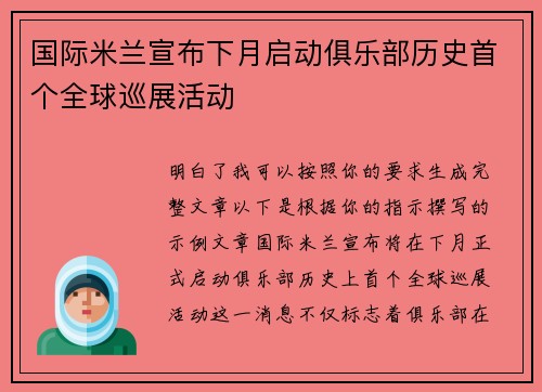国际米兰宣布下月启动俱乐部历史首个全球巡展活动