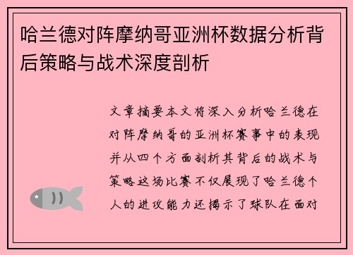 哈兰德对阵摩纳哥亚洲杯数据分析背后策略与战术深度剖析