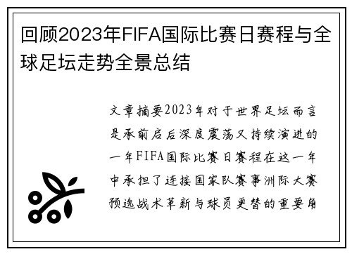 回顾2023年FIFA国际比赛日赛程与全球足坛走势全景总结 回顾2023年FIFA国际比赛日赛程与全球足坛走势全景总结