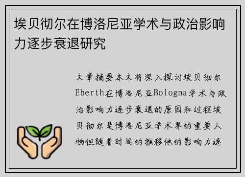 埃贝彻尔在博洛尼亚学术与政治影响力逐步衰退研究