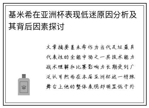 基米希在亚洲杯表现低迷原因分析及其背后因素探讨