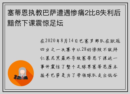 塞蒂恩执教巴萨遭遇惨痛2比8失利后黯然下课震惊足坛 塞蒂恩执教巴萨遭遇惨痛2比8失利后黯然下课震惊足坛