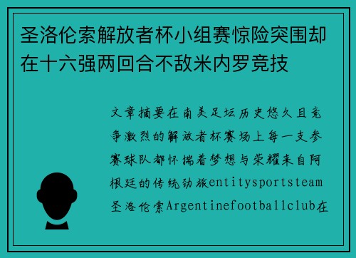 圣洛伦索解放者杯小组赛惊险突围却在十六强两回合不敌米内罗竞技