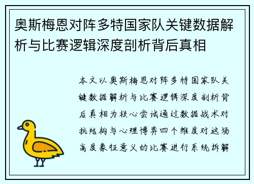 奥斯梅恩对阵多特国家队关键数据解析与比赛逻辑深度剖析背后真相