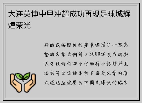 大连英博中甲冲超成功再现足球城辉煌荣光
