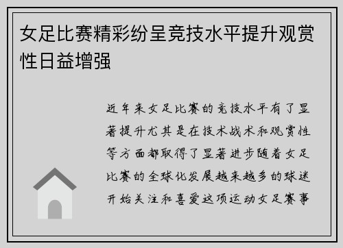 女足比赛精彩纷呈竞技水平提升观赏性日益增强