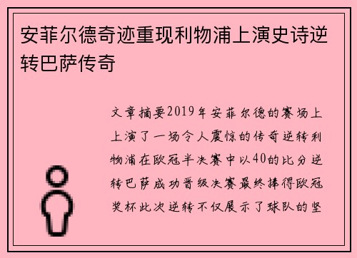 安菲尔德奇迹重现利物浦上演史诗逆转巴萨传奇