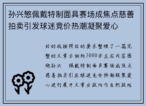 孙兴慜佩戴特制面具赛场成焦点慈善拍卖引发球迷竞价热潮凝聚爱心 孙兴慜佩戴特制面具赛场成焦点慈善拍卖引发球迷竞价热潮凝聚爱心