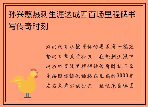 孙兴慜热刺生涯达成四百场里程碑书写传奇时刻