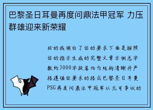 巴黎圣日耳曼再度问鼎法甲冠军 力压群雄迎来新荣耀 巴黎圣日耳曼再度问鼎法甲冠军 力压群雄迎来新荣耀