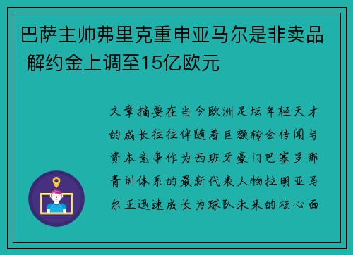 巴萨主帅弗里克重申亚马尔是非卖品 解约金上调至15亿欧元