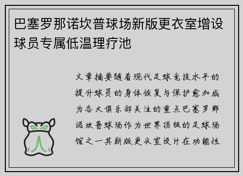 巴塞罗那诺坎普球场新版更衣室增设球员专属低温理疗池 巴塞罗那诺坎普球场新版更衣室增设球员专属低温理疗池