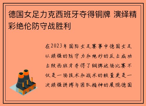 德国女足力克西班牙夺得铜牌 演绎精彩绝伦防守战胜利 德国女足力克西班牙夺得铜牌 演绎精彩绝伦防守战胜利