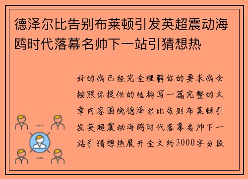 德泽尔比告别布莱顿引发英超震动海鸥时代落幕名帅下一站引猜想热