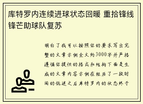 库特罗内连续进球状态回暖 重拾锋线锋芒助球队复苏