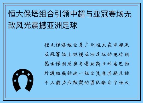 恒大保塔组合引领中超与亚冠赛场无敌风光震撼亚洲足球