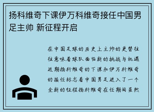 扬科维奇下课伊万科维奇接任中国男足主帅 新征程开启