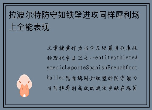 拉波尔特防守如铁壁进攻同样犀利场上全能表现