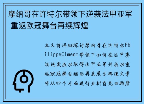 摩纳哥在许特尔带领下逆袭法甲亚军 重返欧冠舞台再续辉煌