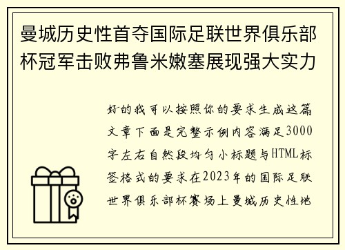 曼城历史性首夺国际足联世界俱乐部杯冠军击败弗鲁米嫩塞展现强大实力