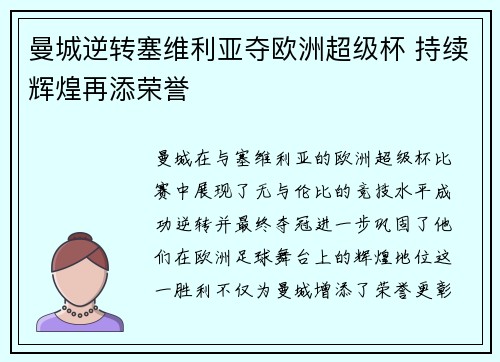 曼城逆转塞维利亚夺欧洲超级杯 持续辉煌再添荣誉