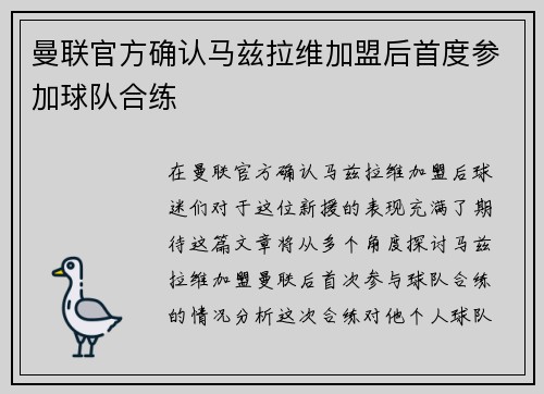 曼联官方确认马兹拉维加盟后首度参加球队合练