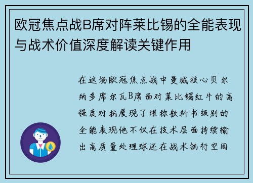 欧冠焦点战B席对阵莱比锡的全能表现与战术价值深度解读关键作用