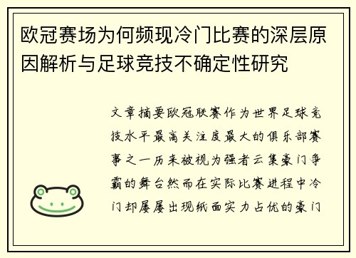 欧冠赛场为何频现冷门比赛的深层原因解析与足球竞技不确定性研究
