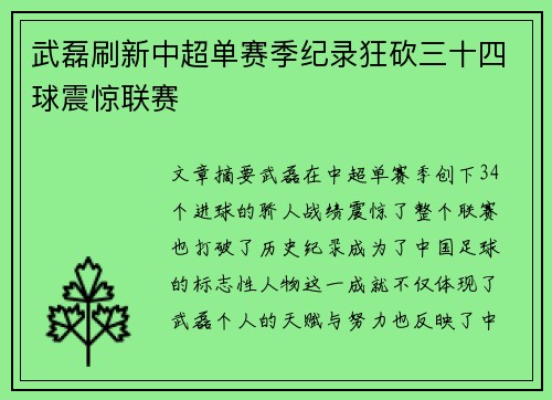 武磊刷新中超单赛季纪录狂砍三十四球震惊联赛