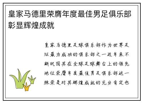 皇家马德里荣膺年度最佳男足俱乐部彰显辉煌成就