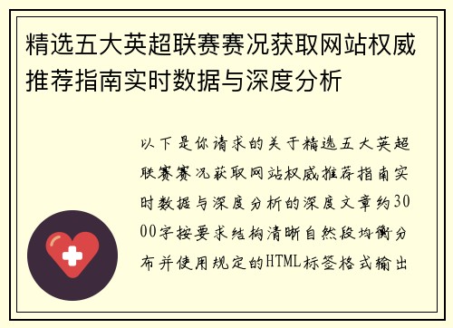 精选五大英超联赛赛况获取网站权威推荐指南实时数据与深度分析