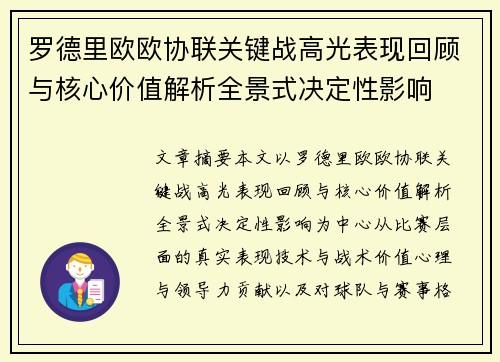 罗德里欧欧协联关键战高光表现回顾与核心价值解析全景式决定性影响 罗德里欧欧协联关键战高光表现回顾与核心价值解析全景式决定性影响