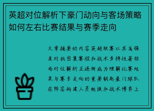 英超对位解析下豪门动向与客场策略如何左右比赛结果与赛季走向 英超对位解析下豪门动向与客场策略如何左右比赛结果与赛季走向