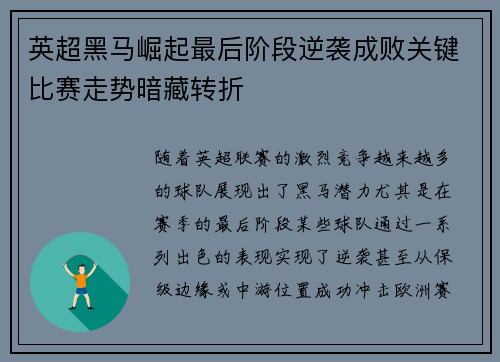 英超黑马崛起最后阶段逆袭成败关键比赛走势暗藏转折 英超黑马崛起最后阶段逆袭成败关键比赛走势暗藏转折