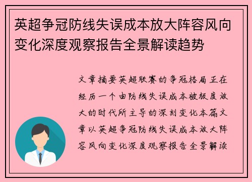 英超争冠防线失误成本放大阵容风向变化深度观察报告全景解读趋势 英超争冠防线失误成本放大阵容风向变化深度观察报告全景解读趋势