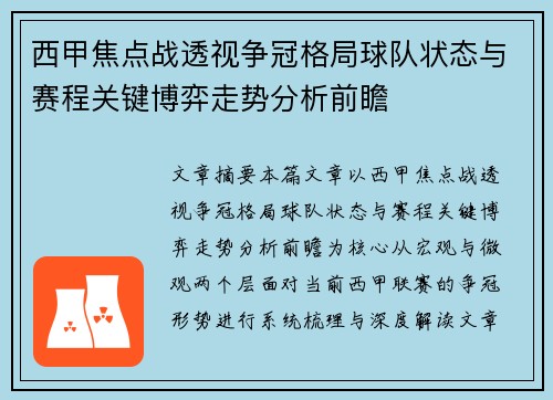 西甲焦点战透视争冠格局球队状态与赛程关键博弈走势分析前瞻