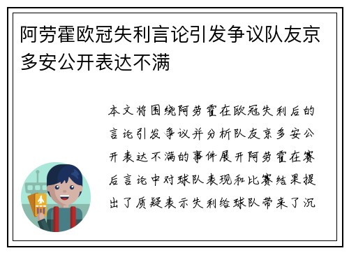 阿劳霍欧冠失利言论引发争议队友京多安公开表达不满