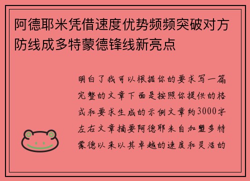 阿德耶米凭借速度优势频频突破对方防线成多特蒙德锋线新亮点