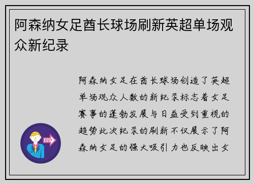 阿森纳女足酋长球场刷新英超单场观众新纪录
