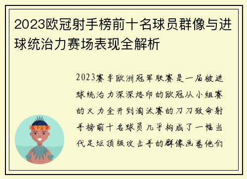 2023欧冠射手榜前十名球员群像与进球统治力赛场表现全解析