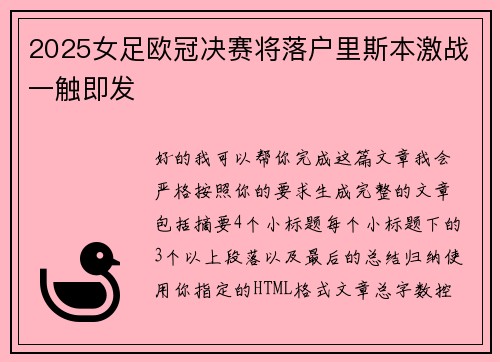 2025女足欧冠决赛将落户里斯本激战一触即发