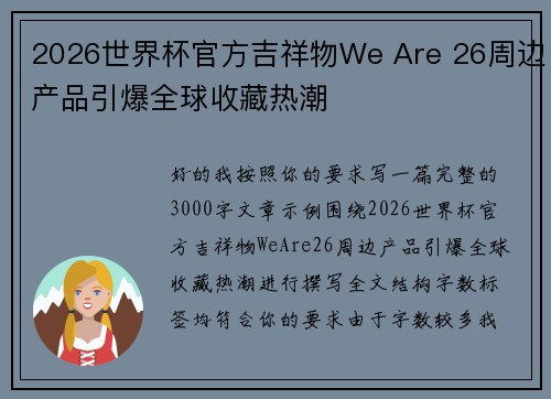 2026世界杯官方吉祥物We Are 26周边产品引爆全球收藏热潮